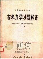 材料力学习题解答  上（1980 PDF版）