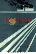 油库消防（1984 PDF版）