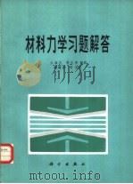 材料力学习题解答（1983 PDF版）
