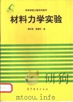 材料力学实验（1996 PDF版）