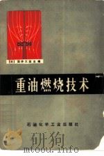 重油燃烧技术（1977 PDF版）