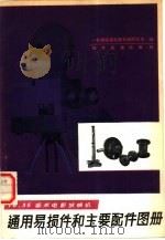 16、35毫米电影放映机通用易损件和主要配件图册 1979 PDF电子版封面 15169·390 临夏电影机械研究所编