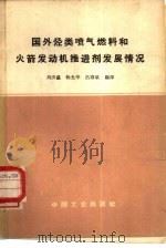 国外烃类喷气燃料和火箭发动机推进剂发展情况（1964 PDF版）