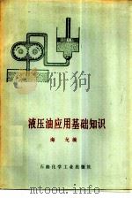 液压油应用基础知识（1976 PDF版）