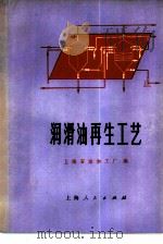 润滑油再生工艺（1977 PDF版）