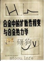 合金中的扩散性相变与合金热力学（1984 PDF版）