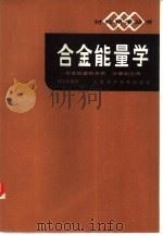 合金能量学 合金能量的关系、计算和应用 1985 PDF电子版封面 15119·2401 肖纪美编著
