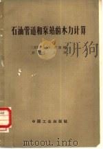 石油管道和泵站的水力计算（1965 PDF版）