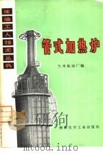 管式加热炉（1974 PDF版）