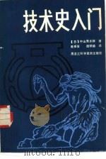 技术史入门（1985 PDF版）
