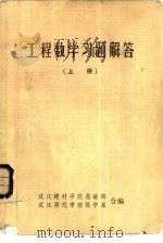 工程数学习题解答  上（1982 PDF版）