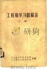工程数学习题解答  下（1979 PDF版）
