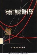 标准化对象参数最佳化系统（1980 PDF版）
