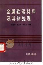 金属软磁材料及其热处理（1986 PDF版）