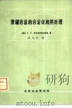 永磁合金的合金化和热处理（1974 PDF版）