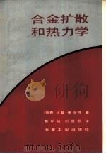 合金扩散和热力学（1984 PDF版）