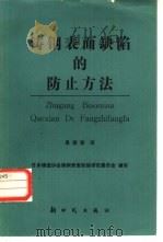 铸钢表面缺陷的防止方法（1984 PDF版）