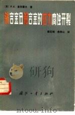钛合金及铝合金的应力腐蚀开裂（1982 PDF版）