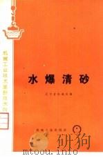 水爆清砂（1974 PDF版）