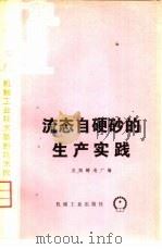 流态自硬砂的生产实践（1974年12月第1版 PDF版）