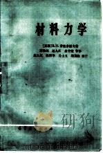 材料力学（1965 PDF版）
