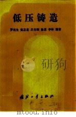 低压铸造（1989 PDF版）