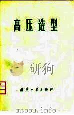 高压造型 1974 PDF电子版封面 15034·1360 尖兵编译