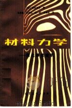 材料力学（1985 PDF版）