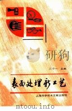 表面处理新工艺（1987 PDF版）