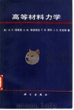 高等材料力学 1987 PDF电子版封面 13031·3407 (美)博雷西(Boresi,A.P.)等著;汪一麟,汪一骏译