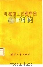 机械加工过程中的金属防锈（1974 PDF版）