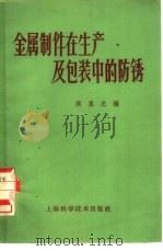 金属制件在生产及包装中的防锈（1960 PDF版）