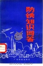防锈知识问答（1983 PDF版）