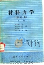 材料力学  下  修订版（1986 PDF版）