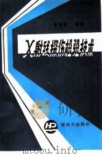 X射线探伤检验技术（1985 PDF版）