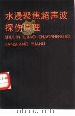 水浸聚焦超声波探伤原理（1985 PDF版）