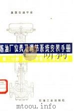 炼油厂仪表及调节系统安装手册 第3分册 加热炉和惰性气体发生器 1982 PDF电子版封面 15037·2373 王道之等译