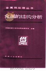 金属的结构分析（1989 PDF版）