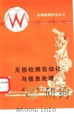 无损检测自动化与信息处理（1985 PDF版）