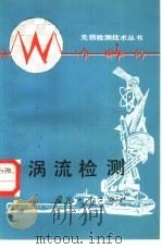 涡流检测（1985 PDF版）