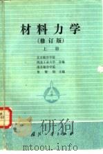 材料力学  上（1986 PDF版）