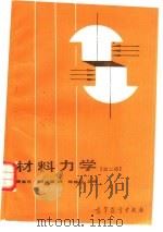 材料力学  第2版（1986 PDF版）
