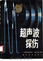 超声波探伤（1980 PDF版）