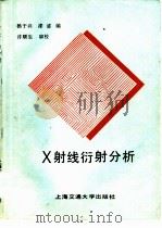 X射线衍射分析（1989 PDF版）