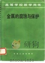 金属的腐蚀与保护（1985年11月第1版 PDF版）