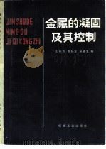 金属的凝固及其控制（1983 PDF版）