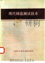 现代铸造测试技术（1984 PDF版）