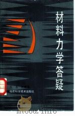 材料力学答疑（1986 PDF版）