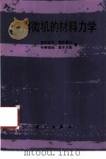 使用微机的材料力学（1988 PDF版）