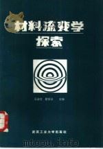 材料流变学探索（1987 PDF版）